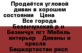 Продаётся угловой диван в хорошем состоянии › Цена ­ 15 000 - Все города, Безенчукский р-н, Безенчук пгт Мебель, интерьер » Диваны и кресла   . Башкортостан респ.,Баймакский р-н